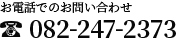 お電話でのお問い合わせ 082-247-2373